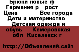 Брюки новые ф.Seiff Германия р.4 рост.104 › Цена ­ 2 000 - Все города Дети и материнство » Детская одежда и обувь   . Кемеровская обл.,Киселевск г.